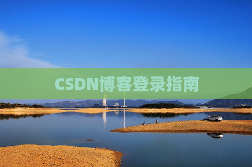 CSDN博客登录指南